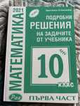 Математика подробни решения на задачите от учебника