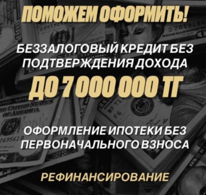 Помогу оформить кредит до 30 миллиона