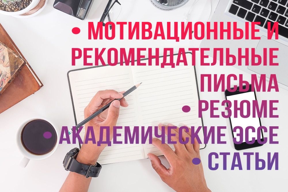 Мотивационные письма, академические эссе, рекомендательные письма, CV