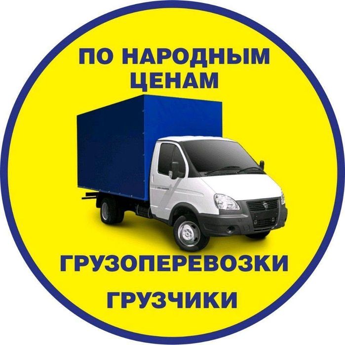 Грузоперевозки газель грузчики Костанай