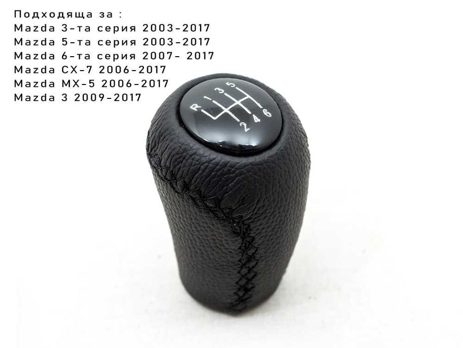 Топка за скоростен лост за Mazda 3 5 6 CX-7 MX-5 / Мазда 6 скорости