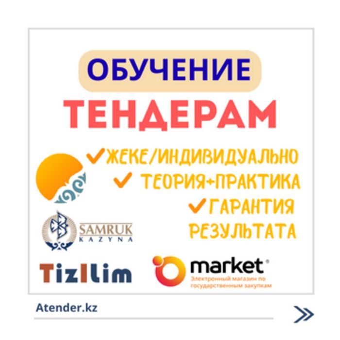 Обучение тендерам и госзакупкам