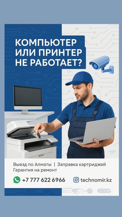 Ремонт принтеров и заправка картриджей с выездом по Алматы