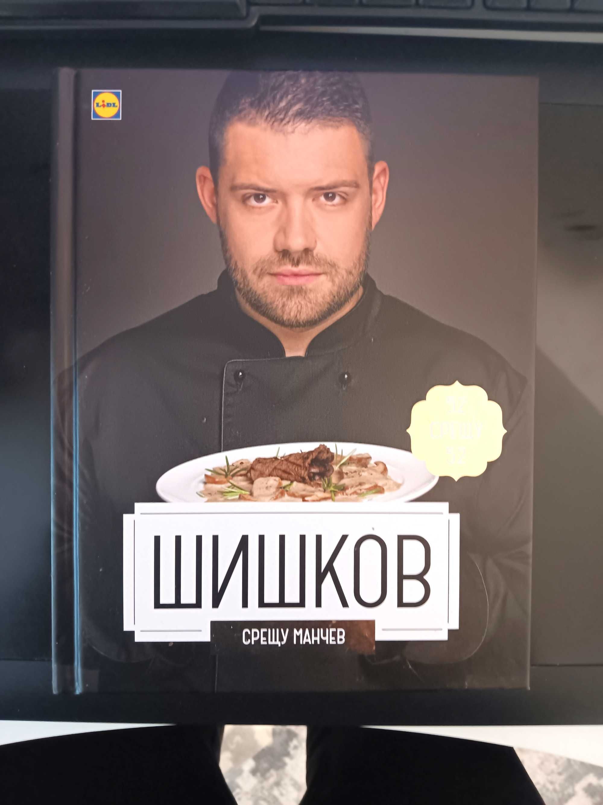Готварски книги с Манчев и Шишков