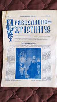Продавам вестник от 1932- Православно християнче