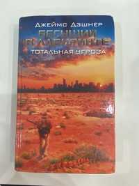 Книга Бегущий в лабиринте «Тотальная Угроза»