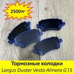Колодки передние Lada Largus Vesta, Renault Duster, Nissan Almera G15