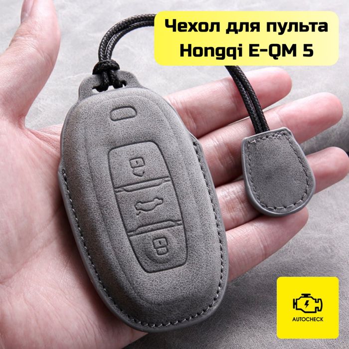 Чехол для пульта Hongqi E-QM 5 от «Autocheck.Shop»