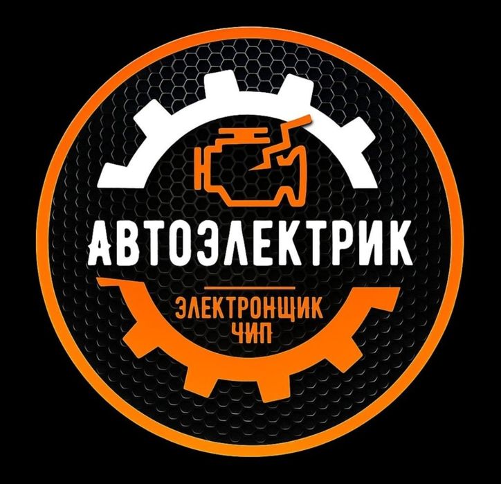 Автоэлектрик грамотный ремонт выезд диагностика