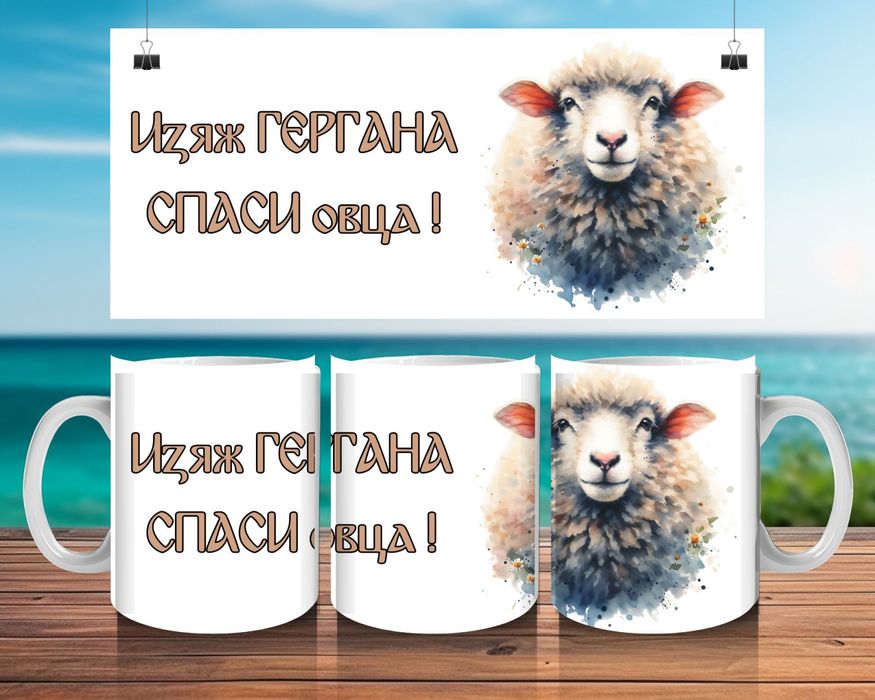 Чаша за Георги или Гергана. Персонализирана чаша Гергьовден