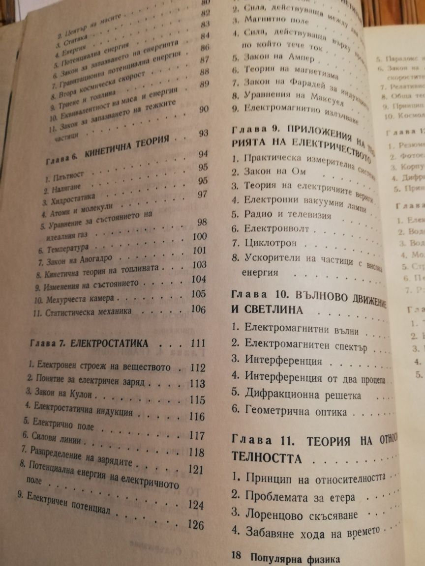 Книга "Популярна физика" на Джей Орир