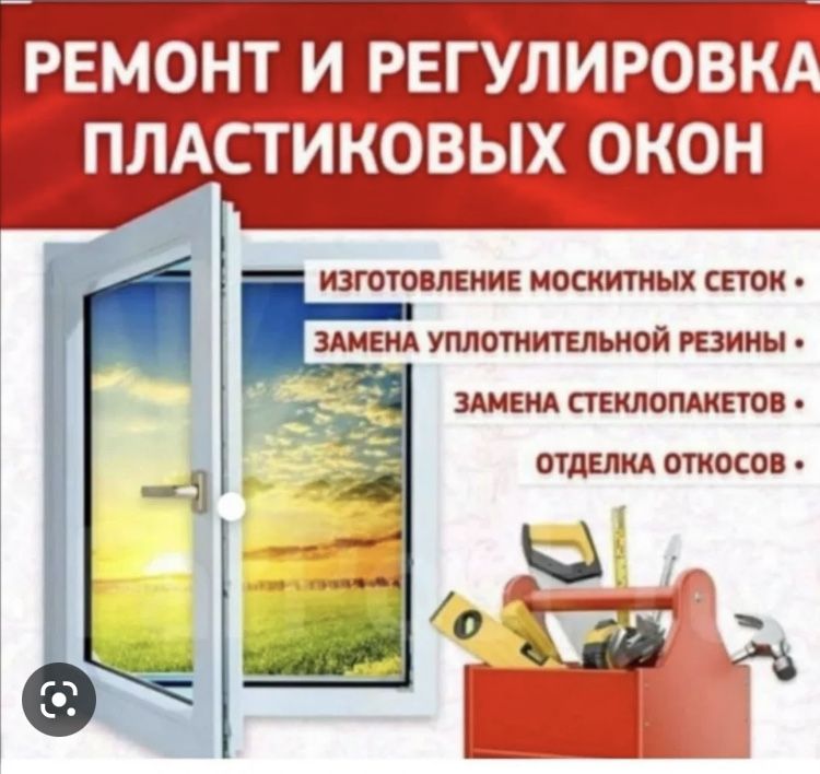 Ремонт пластиковых окон