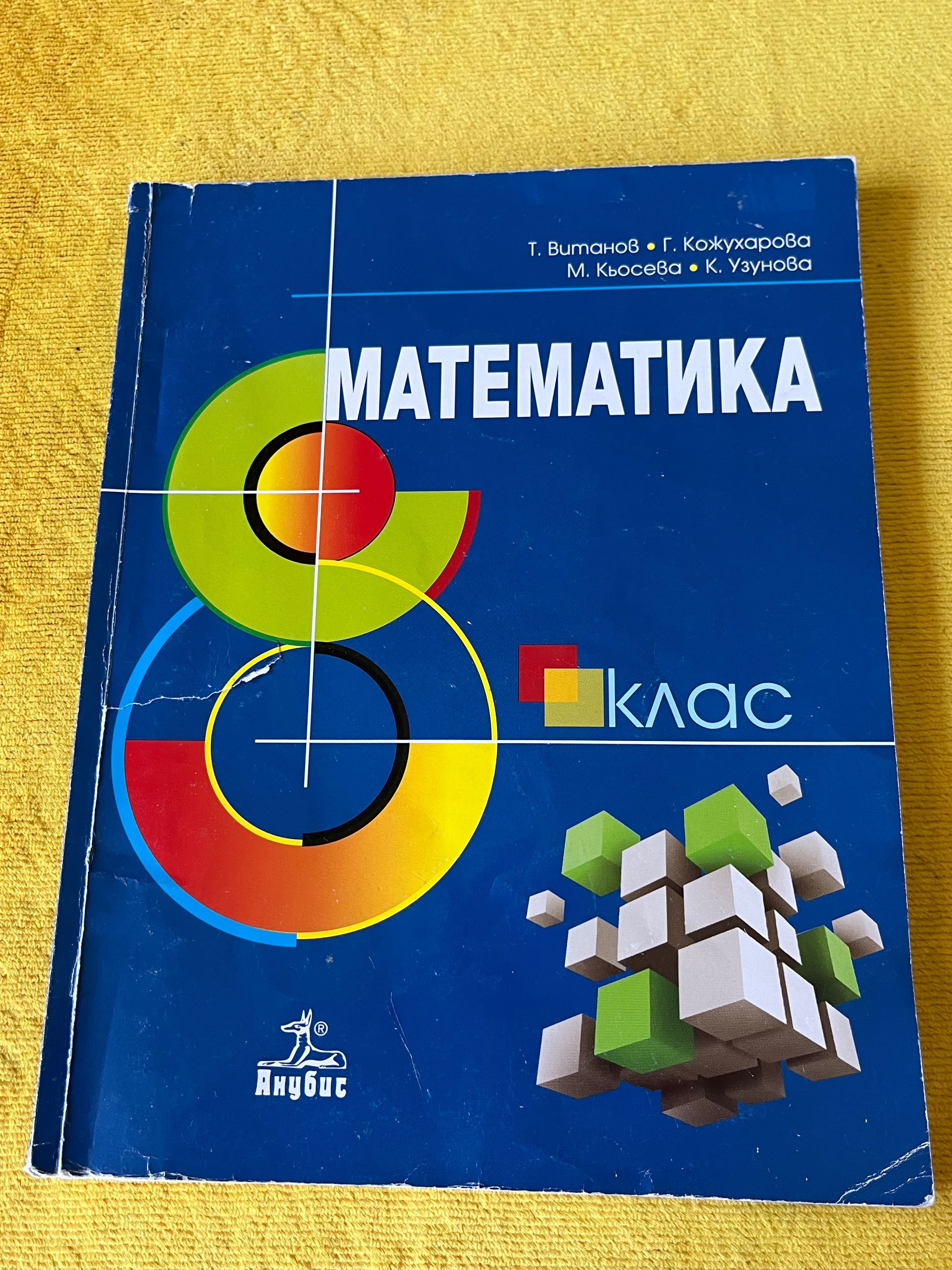 Продавам учебници за 8 клас
