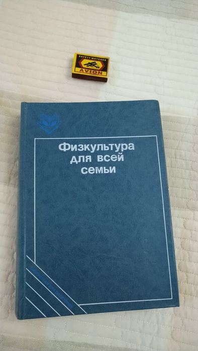Книга физкультура для всей семьи