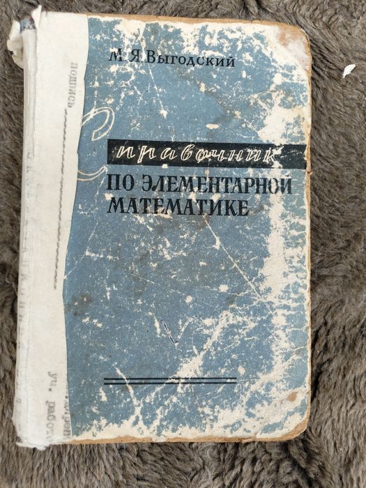 Справочник по элементарной математике