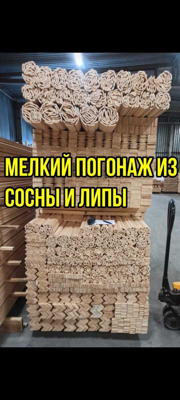 Продаем европагонаж плинтус,галтель,дверная коробка.Бажова 99/3.