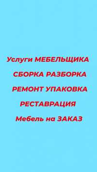 Услуги мебельщика сборка разборка мебели