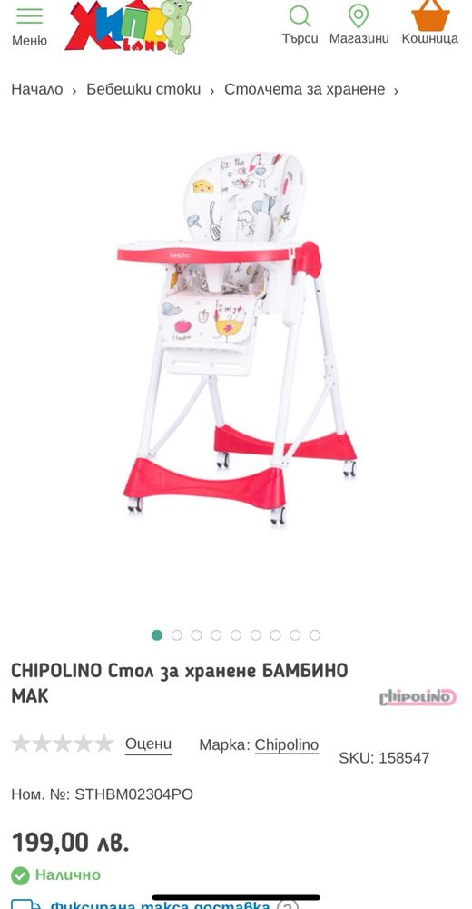 Бебешко столче за хранене CHIPOLINO ЧИСТО НОВО