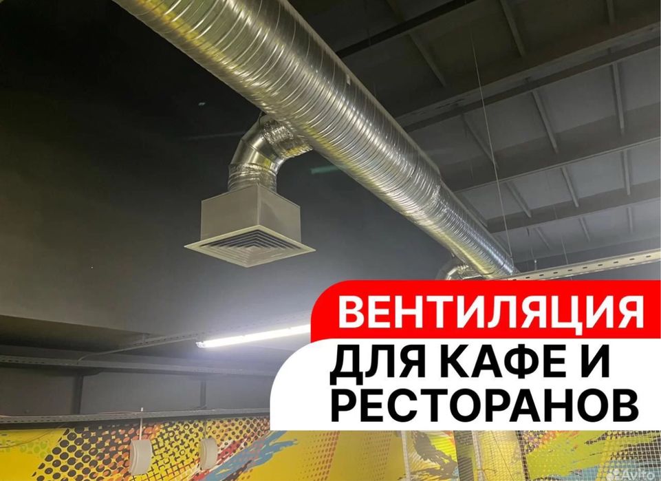 Монтаж вытяжка вентиляции для промышленных объектов, кафе и ресторанов