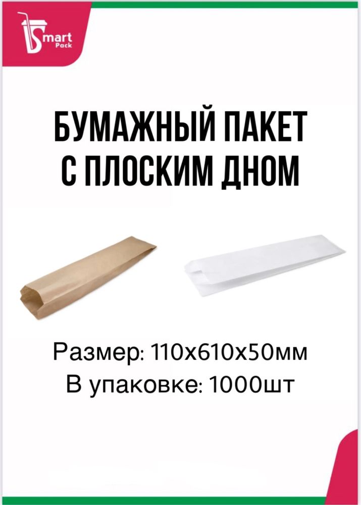 Бумажный пакет с плоским дном для багета 110х610х50мм