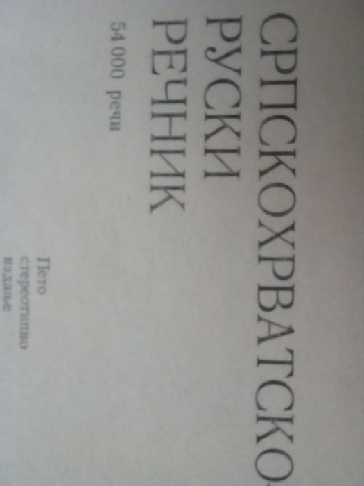 Речник,Сърбохърватско-Руски,Голям,Пълен,А-Я