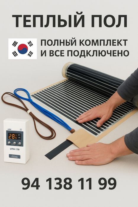 Тёплый пол электрический, маде ин Корея