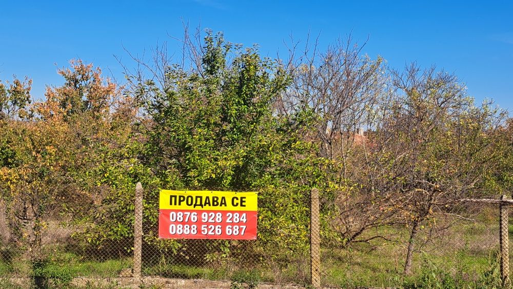 ПРОДАВА СЕ двор с къща