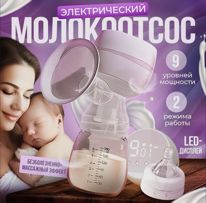 КАЧЕСТВЕНО БЕЗОПАСНО! Грудной Электрический Молокоотсос для кормление