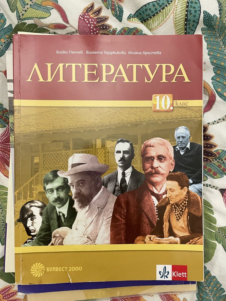 Учебник по Литература за 10 клас
