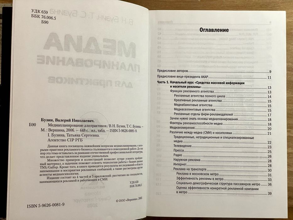 МЕДИАПЛАНИРОВАНИЕ для практиков. В.Н. Бузин, Т.С. Бузина