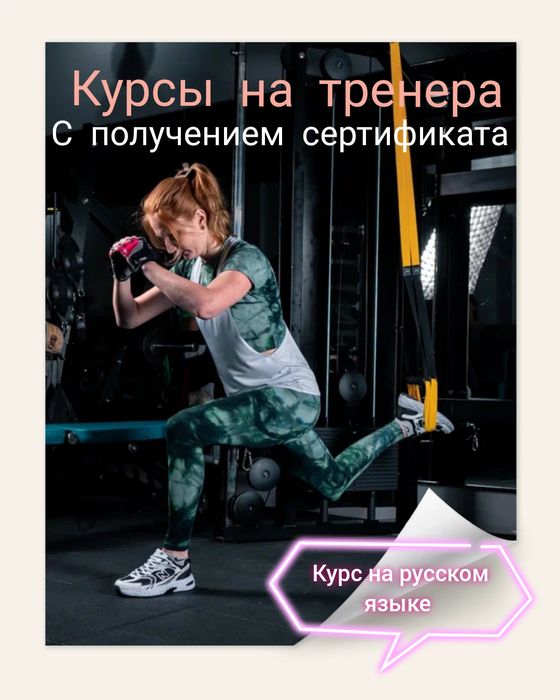 Курсы обучения на тренера