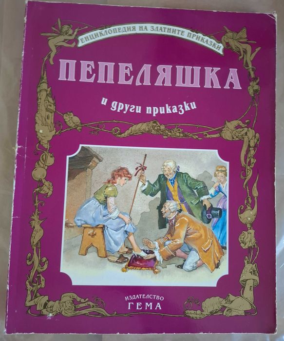 Книги на Гема от енциклопедия на златните приказки