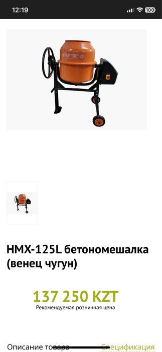 Бетономешалка  HMX- 125 L
