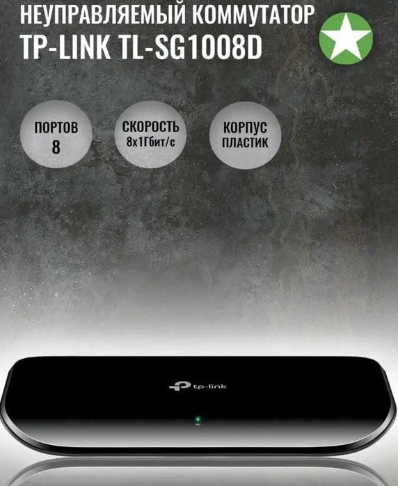 8 портовый гигабитный настольный коммутатор Tp - Link TL