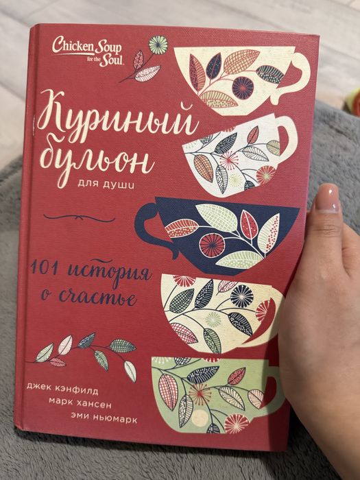 Куриный бульон для души 101 история о счастье