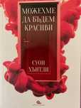 "Можехме да бъдем красиви" от Суон Хънтли