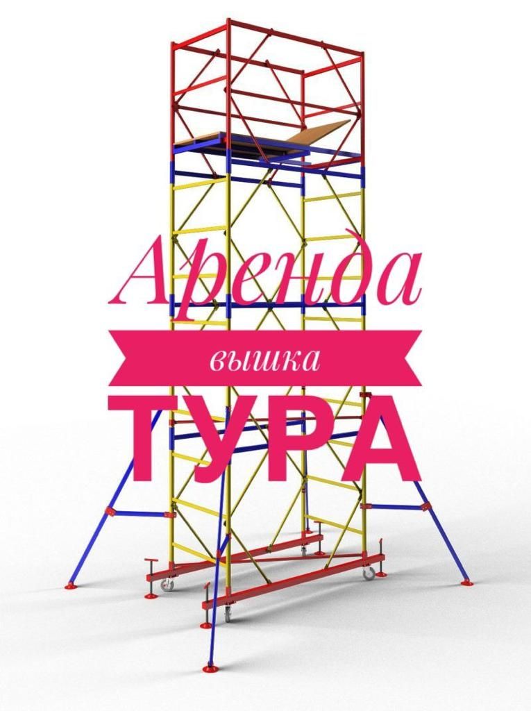 Вышка. Вышка тура аренда . Леса на колёсах.