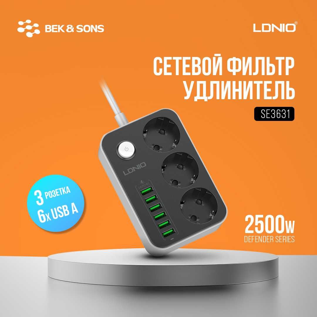 Сетевой фильтр удлинитель LDNIO, [SC3604, SC4407, SE3631, SE6403]