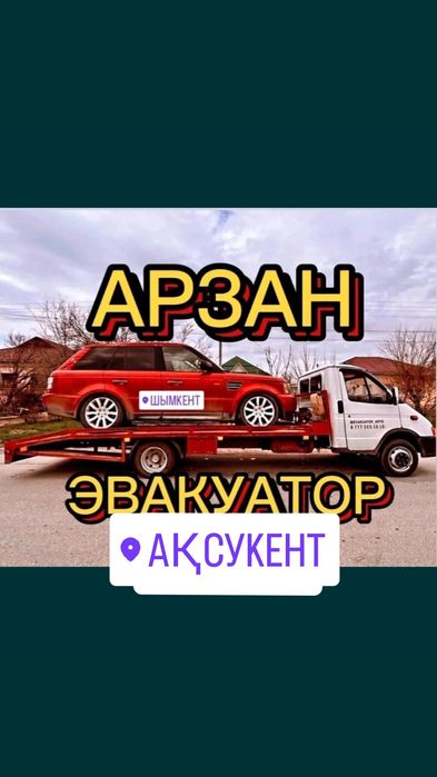 Эвакуатор, портал,Черновод,Акбулак,Акбай,Манкент,Сайрам,Белыводы,