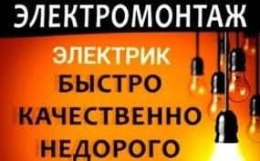 Электромонтаж недорого