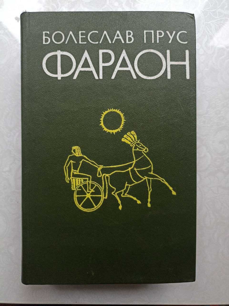 Прус, Шишков, Салтыков-Щедрин. Господа Головлевы, Угрюм-река, Фараон.