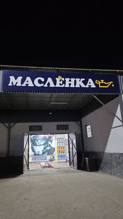 Пункт замены масла