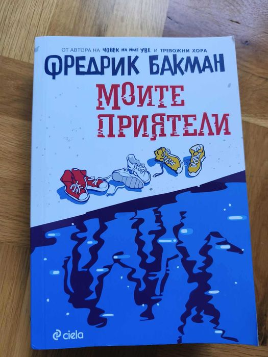 Моите приятели - Фредрик Бакман