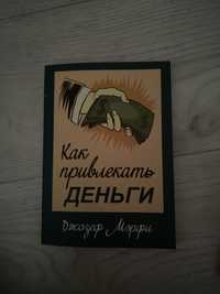 Продается книга «как привлекать деньги?» Джозеф Мэрфи