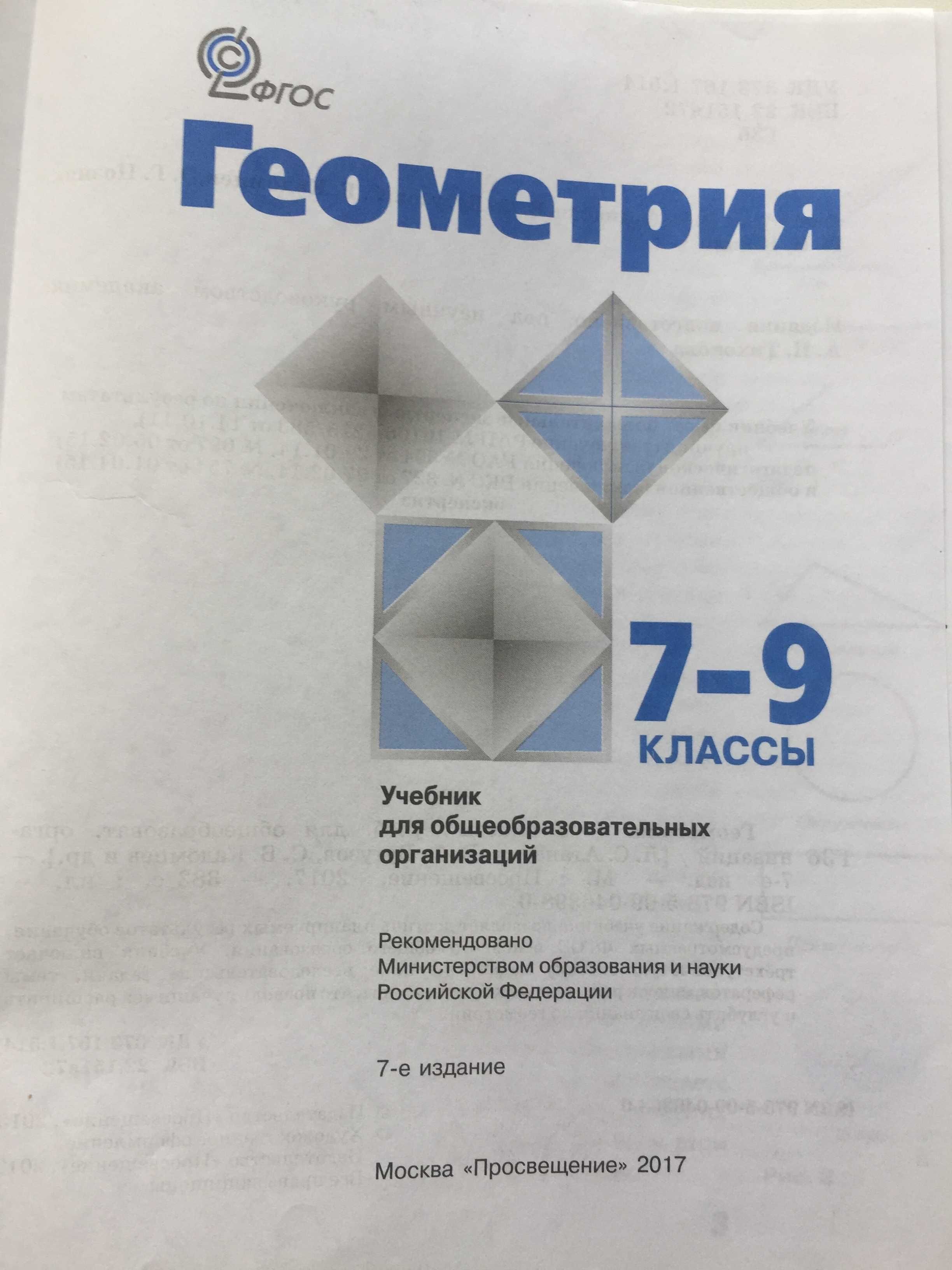 Учебник по геометрии Л. С. Атанасян, В. Ф. Бутузов, С. Б. Кадомцев.