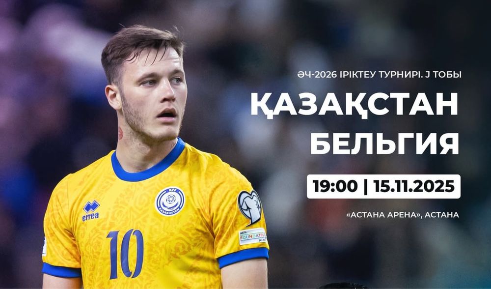 Продам 2 билета Казахстан Бельгия