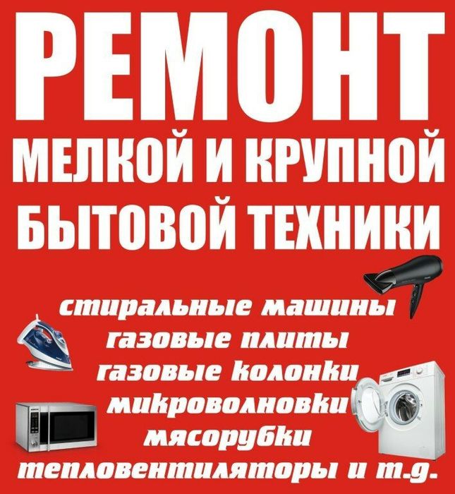 Ремонт Микроволновок. Электроплит. Духовок и т.д.