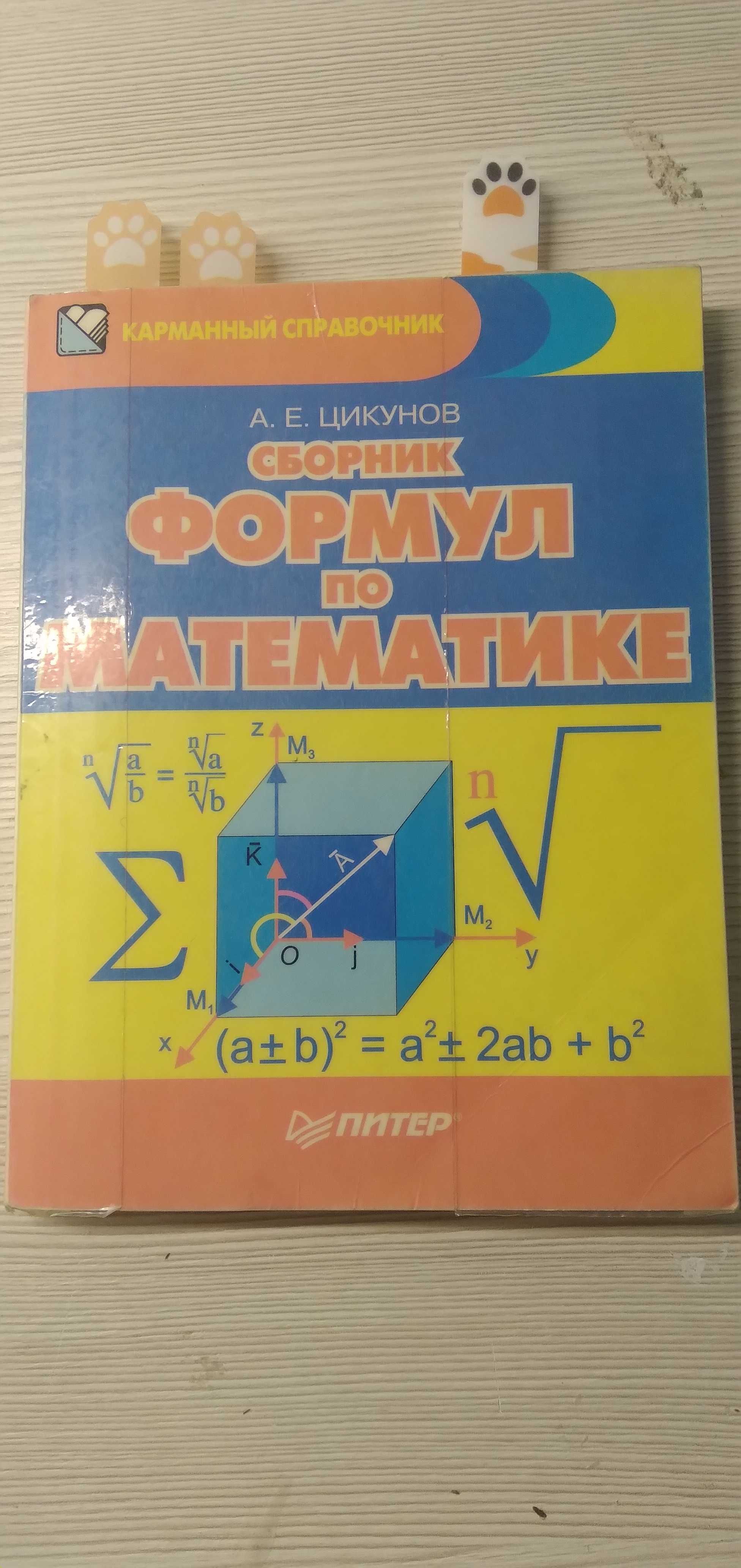 Книги сборники правил по русскому языку и сборник формул по математике