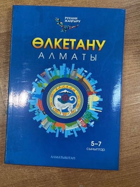Өлкетану, краеведение учебник 5,6,7 класс! Байпаков