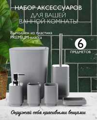 Набор аксессуаров для ванной комнаты(серый), 6 в 1